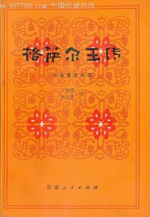 格萨尔王传：木古骡宗之部