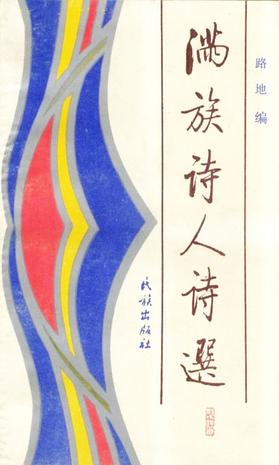 满族诗人诗选