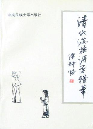 清代满族诗学精华