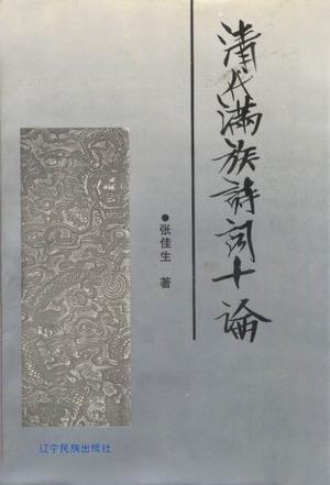 清代满族诗词十论