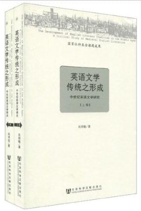 英语文学传统之形成
