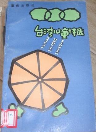 台湾儿童诗选