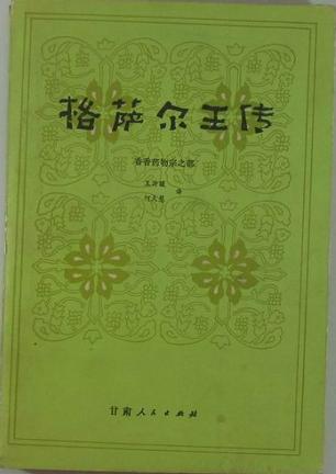 格萨尔王传：香香药物宗之部
