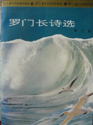 罗门长诗选