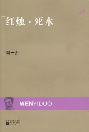 红烛·死水