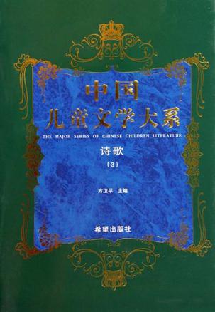 中国儿童文学大系诗歌三