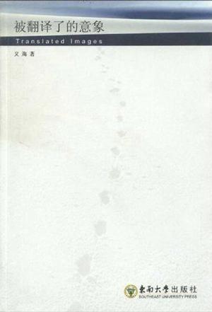 被翻译了的意象
