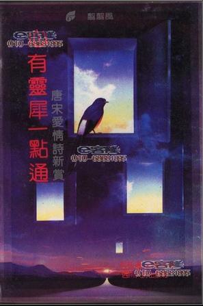 心有灵犀一点通