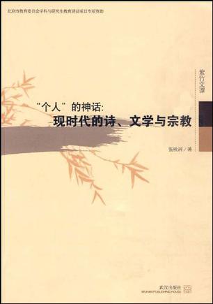 “个人”的神话