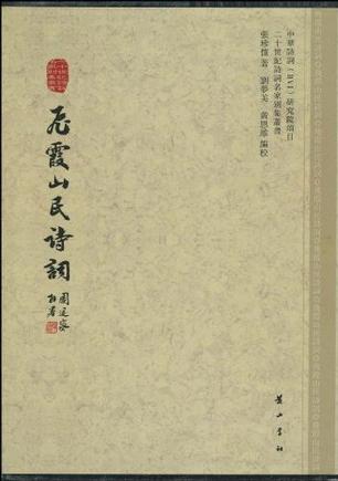 飞霞山民诗词