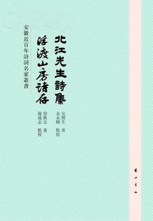 北江先生诗集·浮渡山房诗存