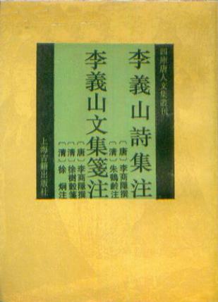 李义山诗集注 李义山文集笺注