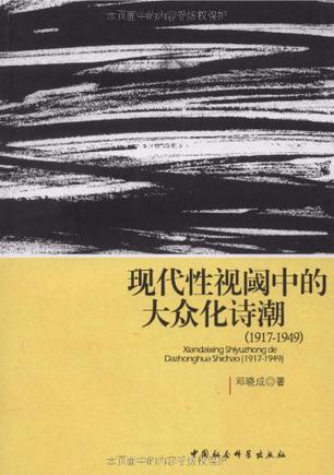 现代性视阈中的大众化诗潮