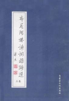 布尼阿林诗词楹联选（上下卷）