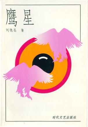 鹰星