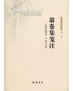 翁卷集笺注