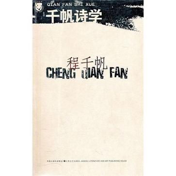 千帆诗学