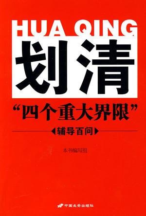 划清“四个重大界限”辅导百问