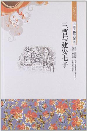 三曹与建安七子/中国文化知识读本