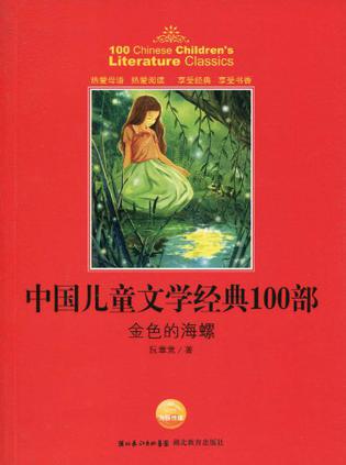 中国儿童文学经典100部