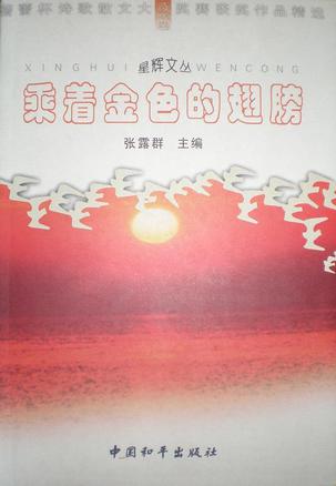 乘着金色的翅膀
