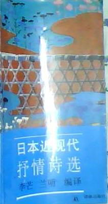 日本近現代抒情詩選