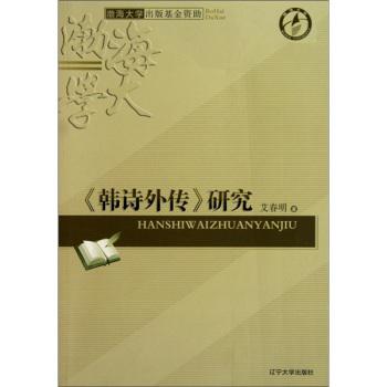 韩诗外传研究