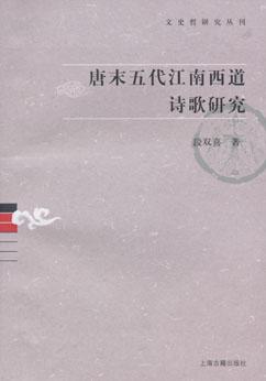 唐末五代江南西道诗歌研究