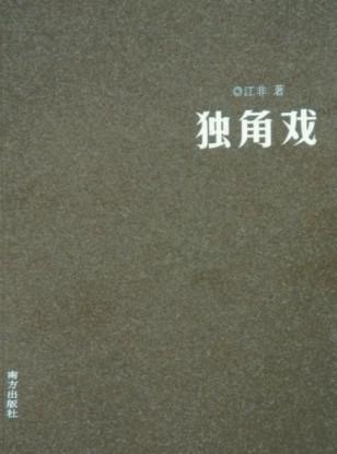 独角戏
