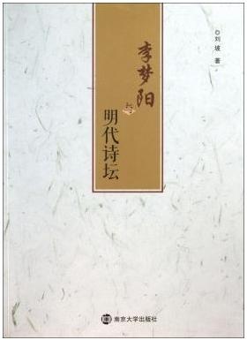 李梦阳与明代诗坛