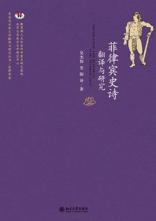 菲律宾史诗翻译与研究