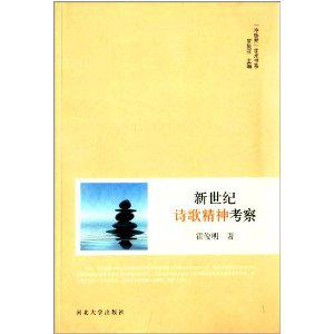 新世纪诗歌精神考察