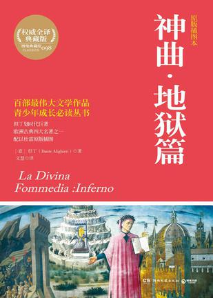 神曲·地狱篇