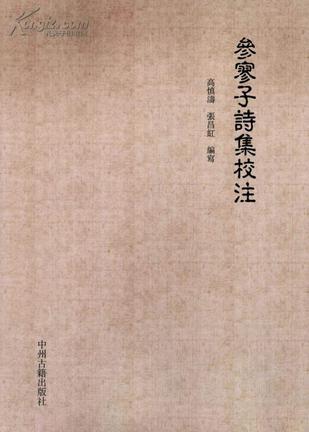 参寥子詩集校注