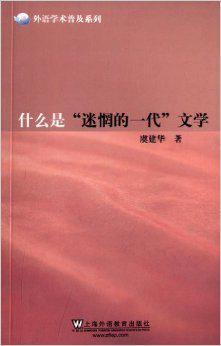 什么是“迷惘的一代”文学