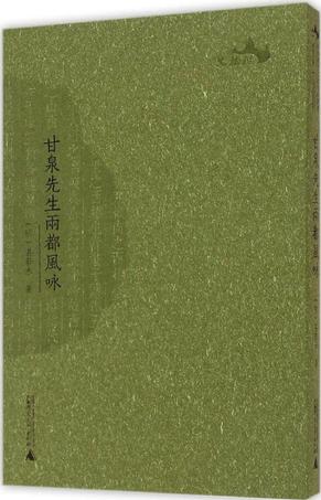 甘泉先生两都风咏