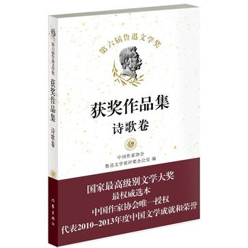 第六届鲁迅文学奖 获奖作品集（诗歌卷）