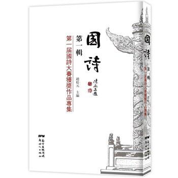 《国诗》第一辑