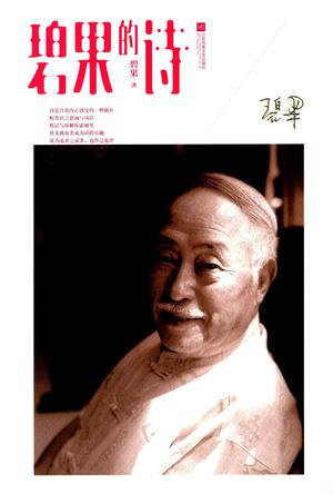 碧果的诗