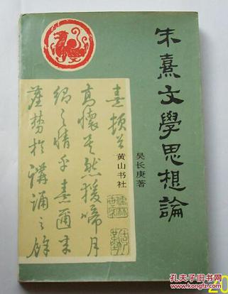 朱熹文学思想论
