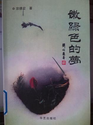 嫩绿色的梦
