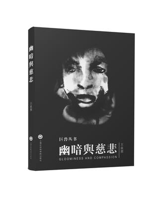 幽暗与慈悲