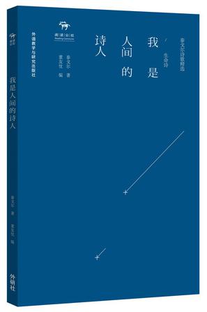 我是人间的诗人——泰戈尔诗歌精选·生命诗
