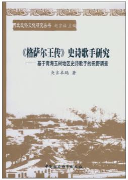 《格萨尔王传》史诗歌手研究