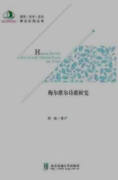 梅尔维尔诗歌研究