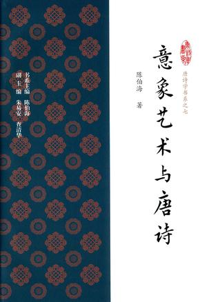 意象艺术与唐诗