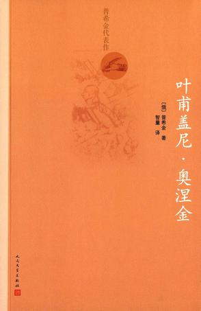 叶甫盖尼·奥涅金