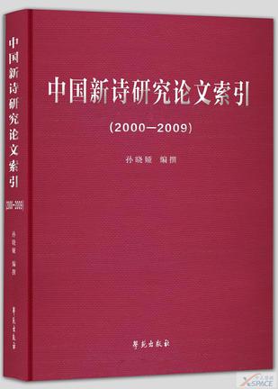 中国新诗研究论文索引（2000-2009）