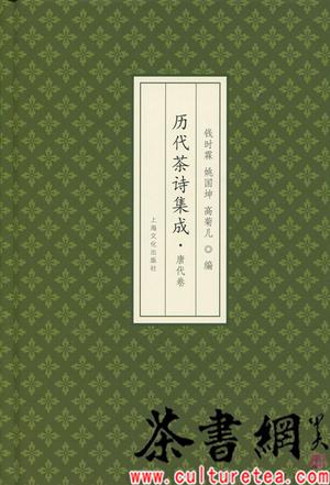 《历代茶诗集成：唐代卷》