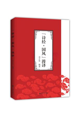 诗经·国风漫译
